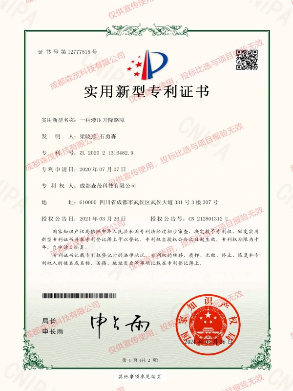 实用新型专利（一种液压升降路障）